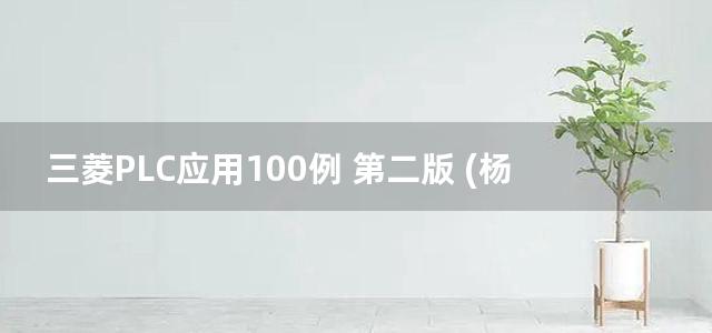 三菱PLC应用100例 第二版 (杨后川) (2013)